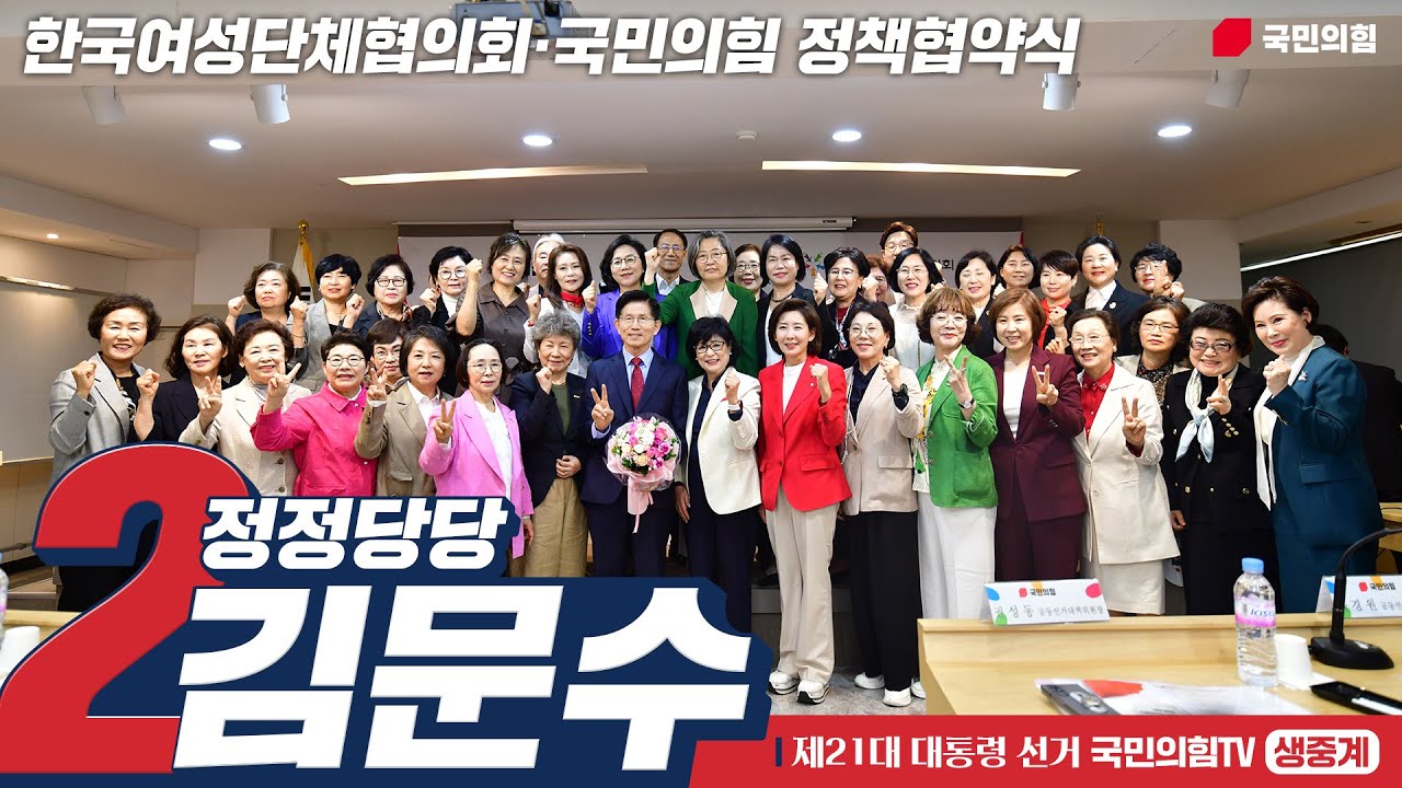 [Live] 5월 22일 김문수 대통령 후보, 한국여성단체협의회·국민의힘 정책협약식