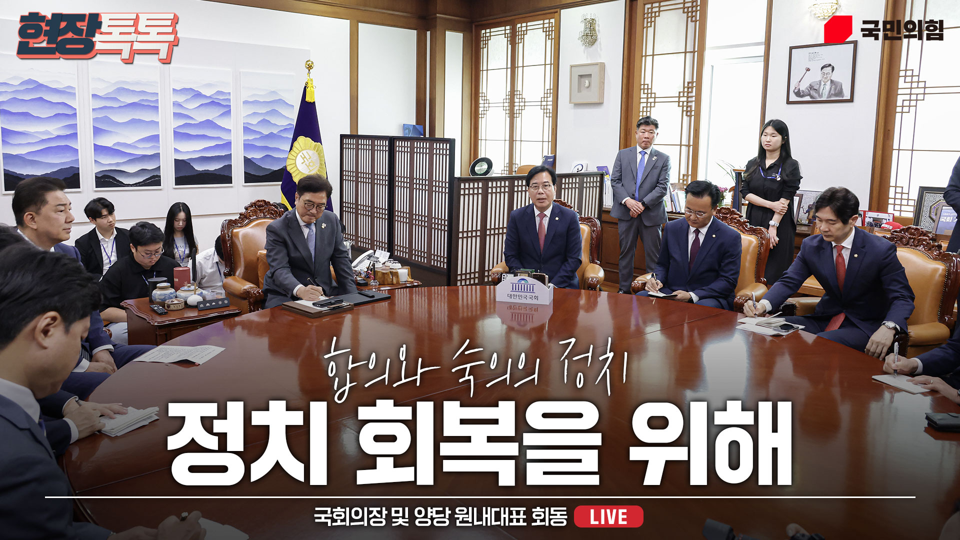 [Live] 6월 24일 국회의장 및 양당 원내대표 회동