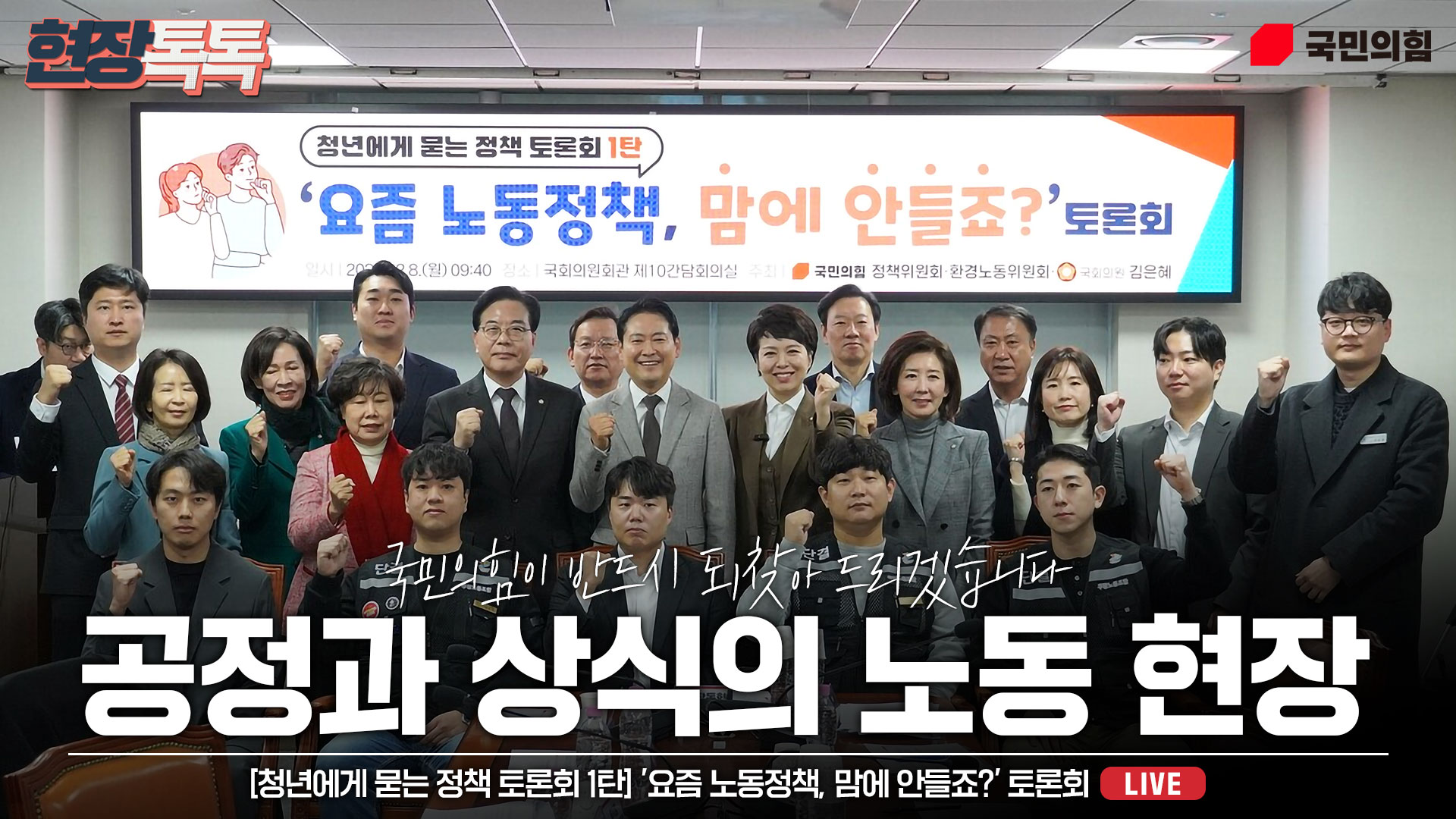 [Live] 12월 8일 [청년에게 묻는 정책 토론회 1탄] '요즘 노동정책, 맘에 안들죠?' 토론회