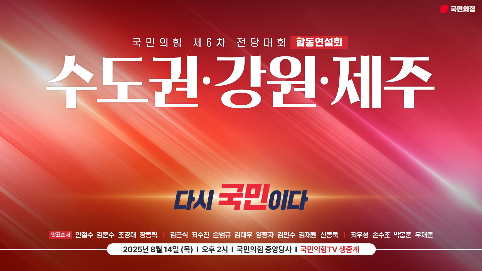 [Live] 8월 14일 수도권·강원·제주 합동연설회