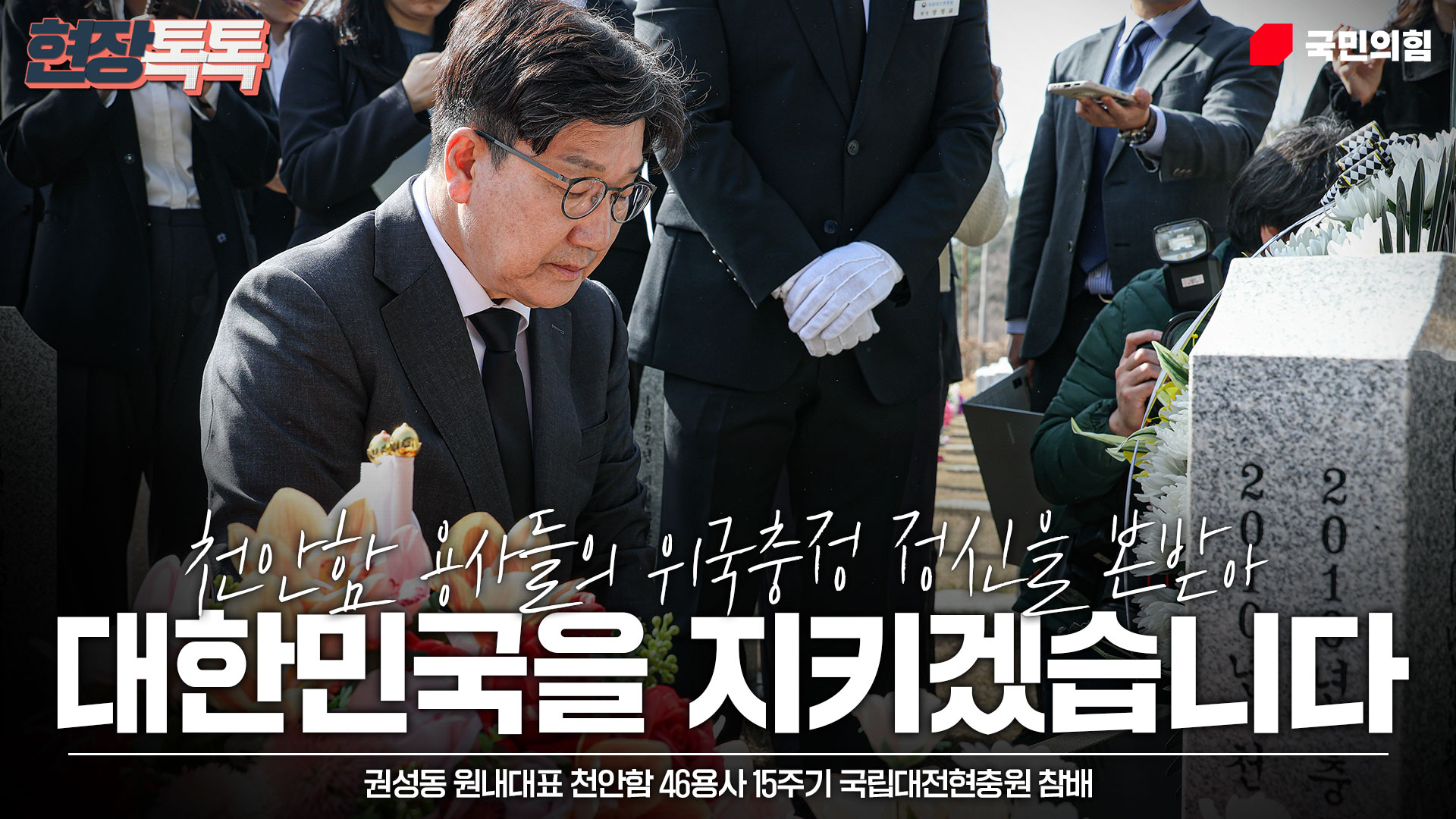 3월 26일 권성동 원내대표 천안함 46용사 15주기 국립대전현충원 참배