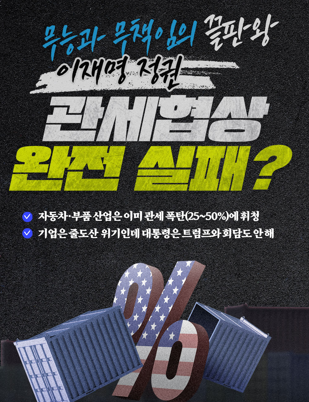 이재명 정권 관세협상 완전 실패