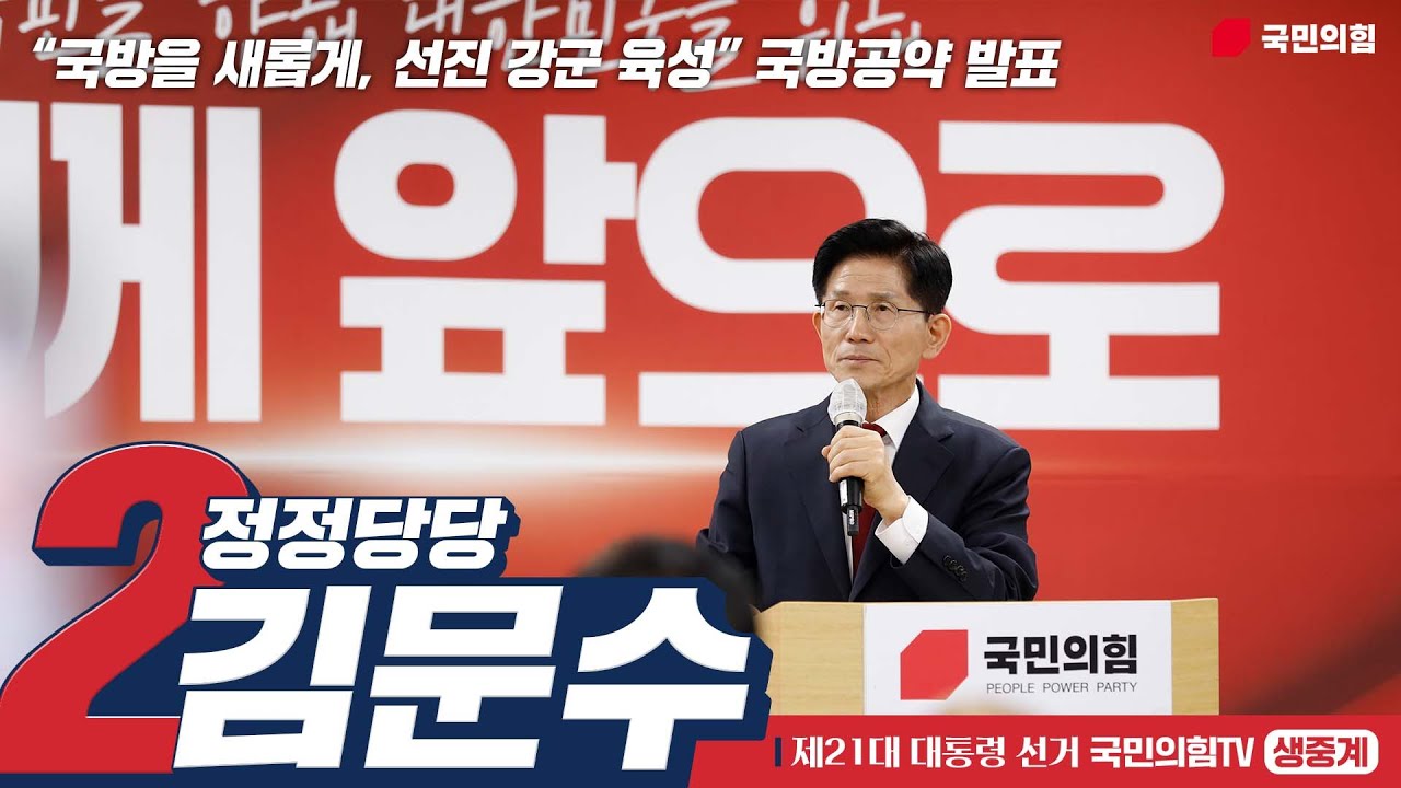 [Live] 5월 25일 김문수 대통령 후보, “국방을 새롭게, 선진 강군 육성” 국방공약 발표