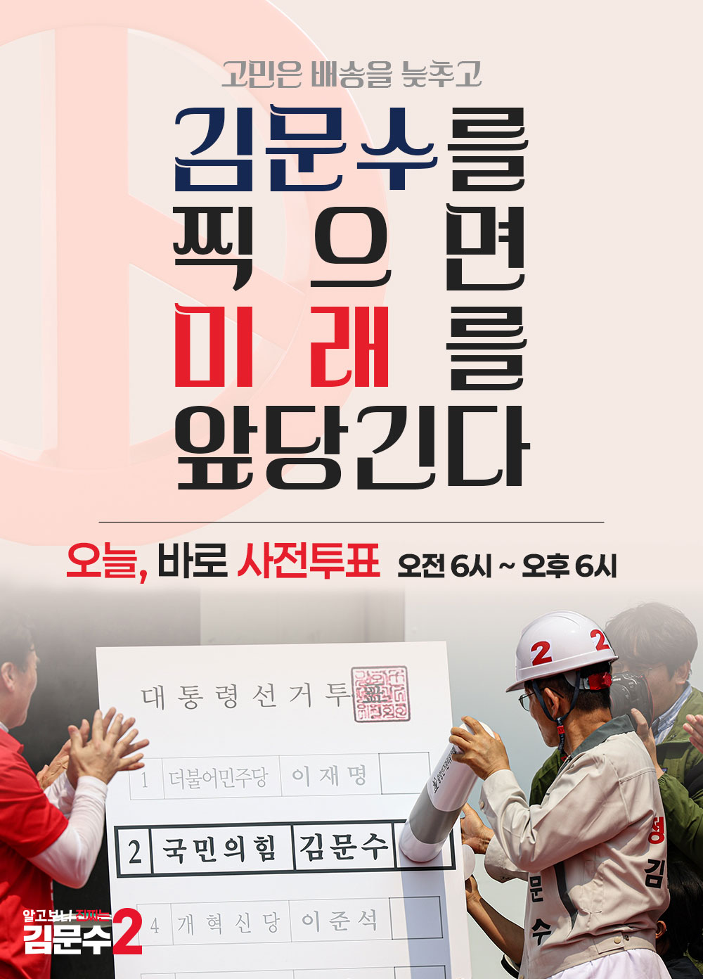 오늘, 바로 사전투표! 사전투표는 김문수!