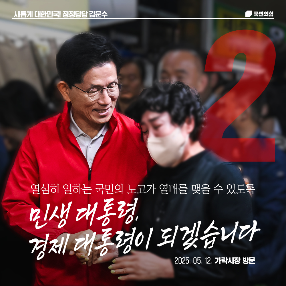 민생대통령, 경제 대통령이 되겠습니다.