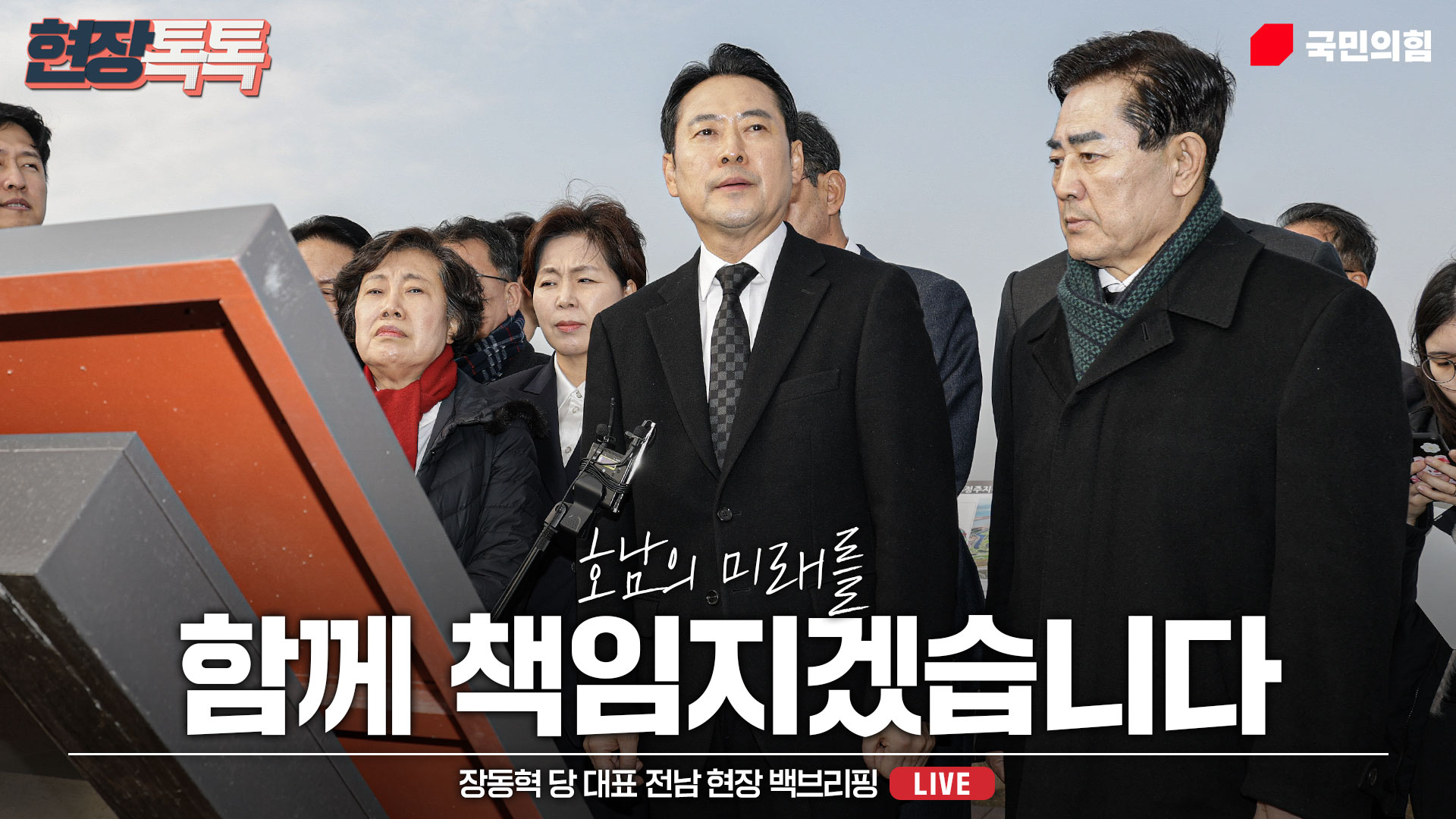 [Live] 12월 29일 장동혁 당 대표 전남 현장 백브리핑