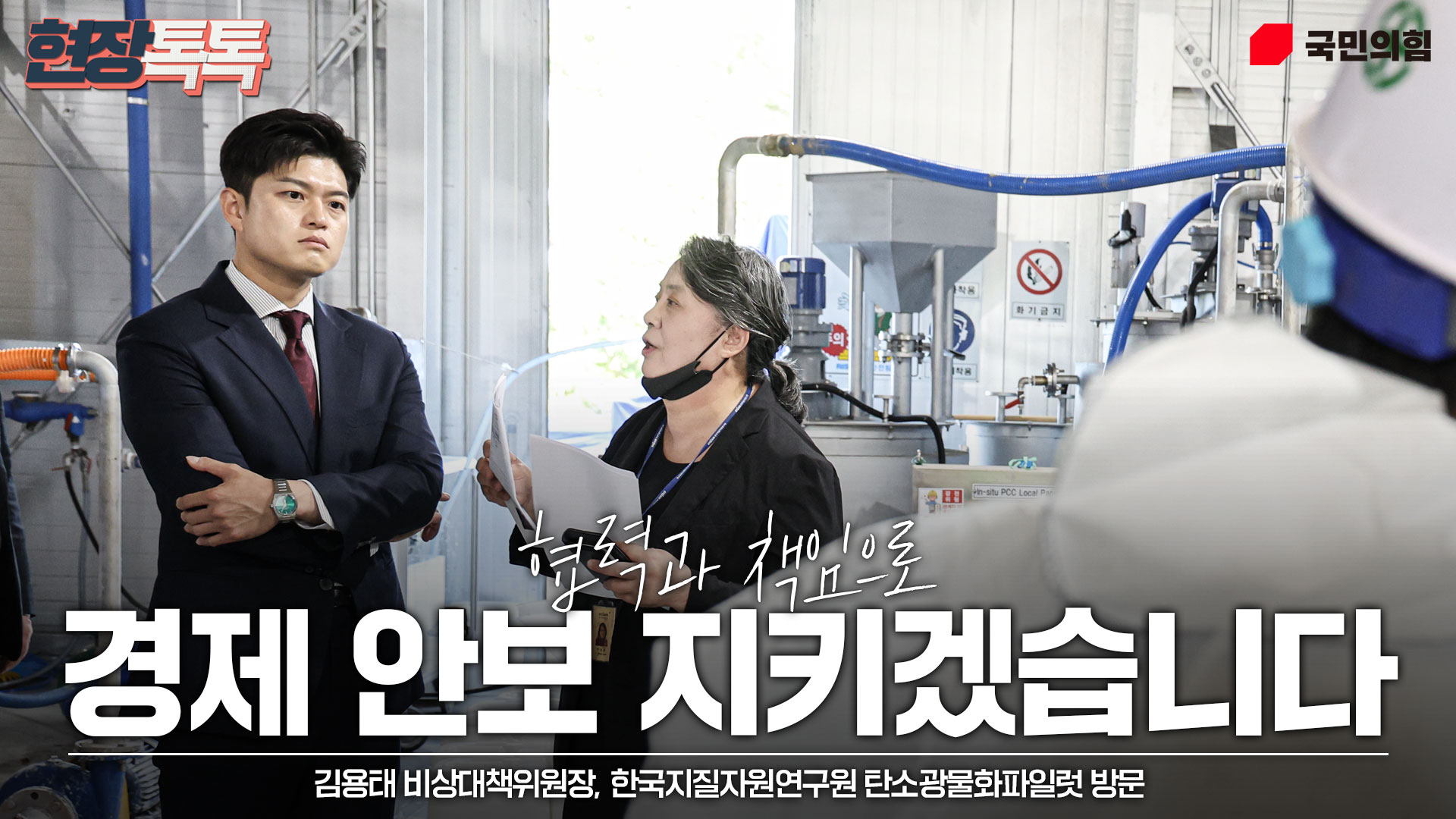 6월 23일 김용태 비상대책위원장, 한국지질자원연구원 탄소광물화파일럿 방문