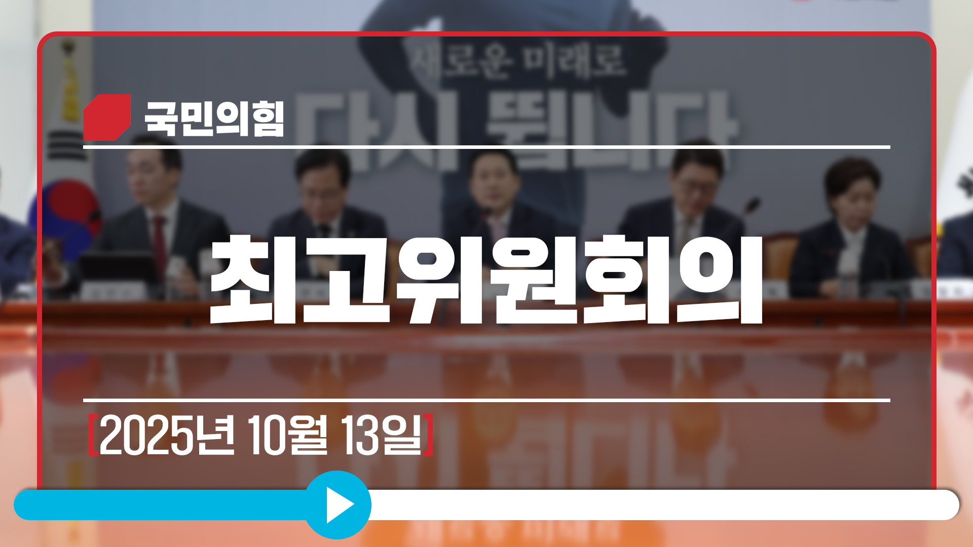 [Live] 10월 13일 최고위원회의