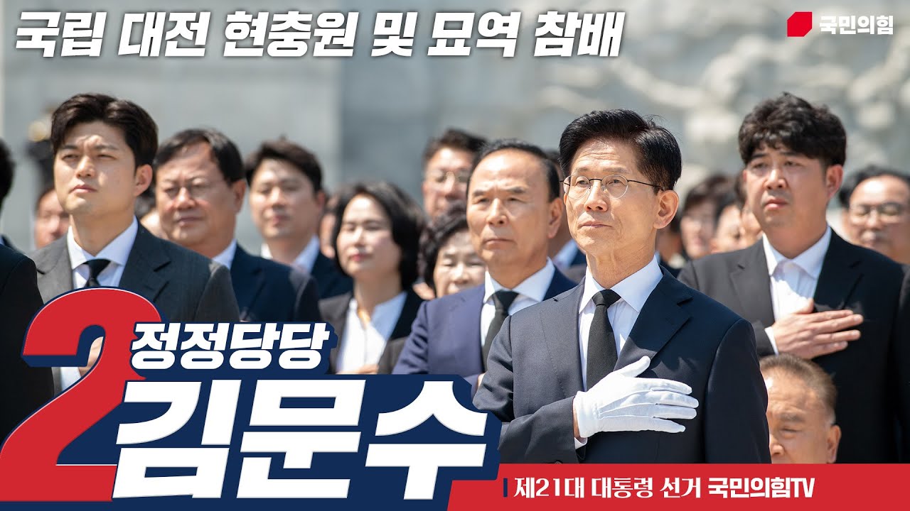 5월 12일, 김문수 대통령 후보, 국립대전현충원 및 묘역참배