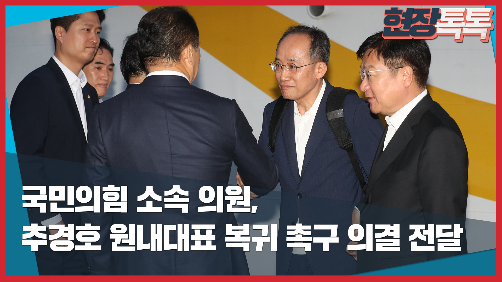 6월 27일 국민의힘 소속 의원, 추경호 원내대표 복귀 촉구 의결 전달