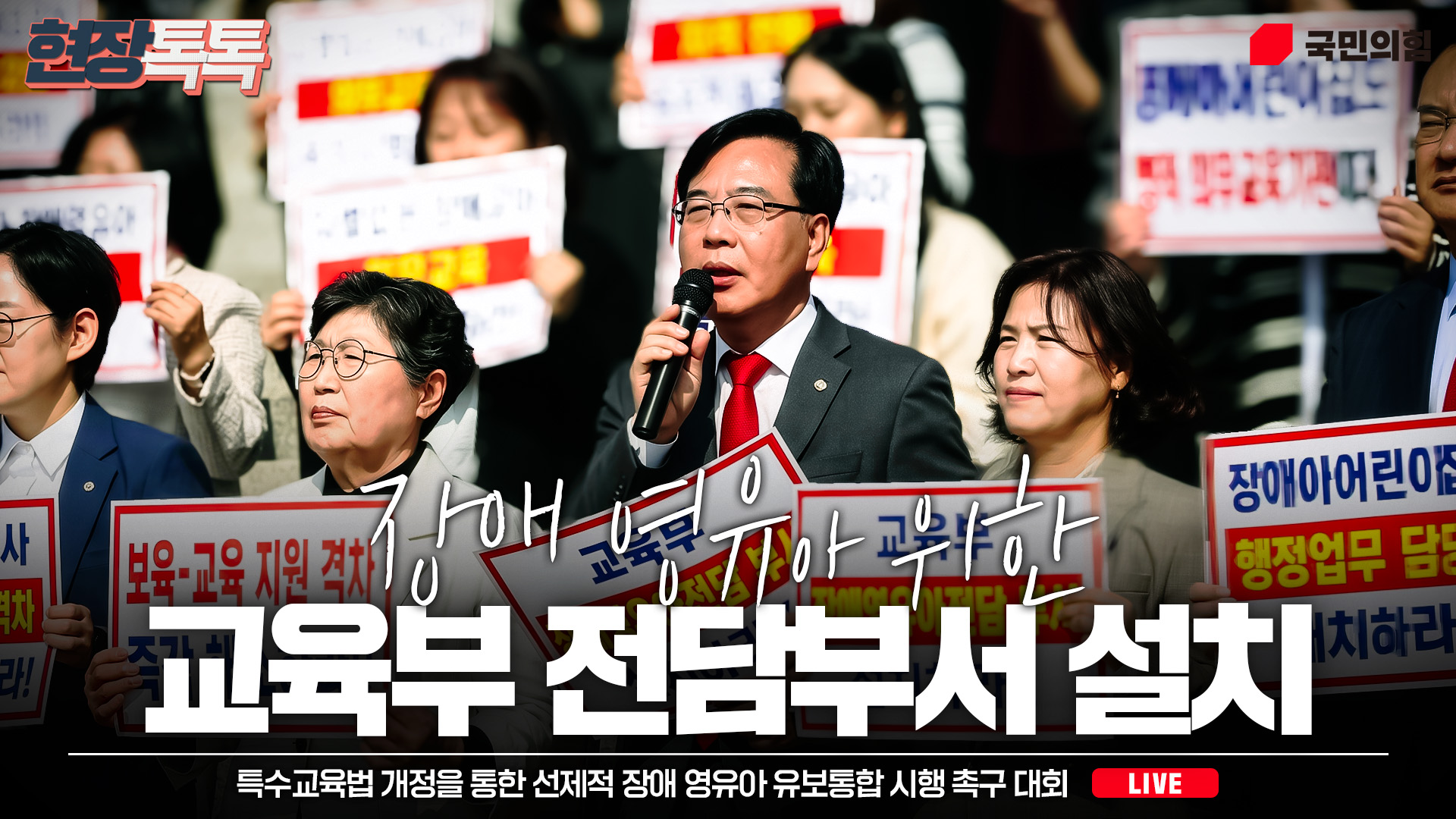 [Live] 4월 15일 국민의힘 특수교육법 개정을 통한 선제적 장애 영유아 유보통합 시행 촉구 대회
