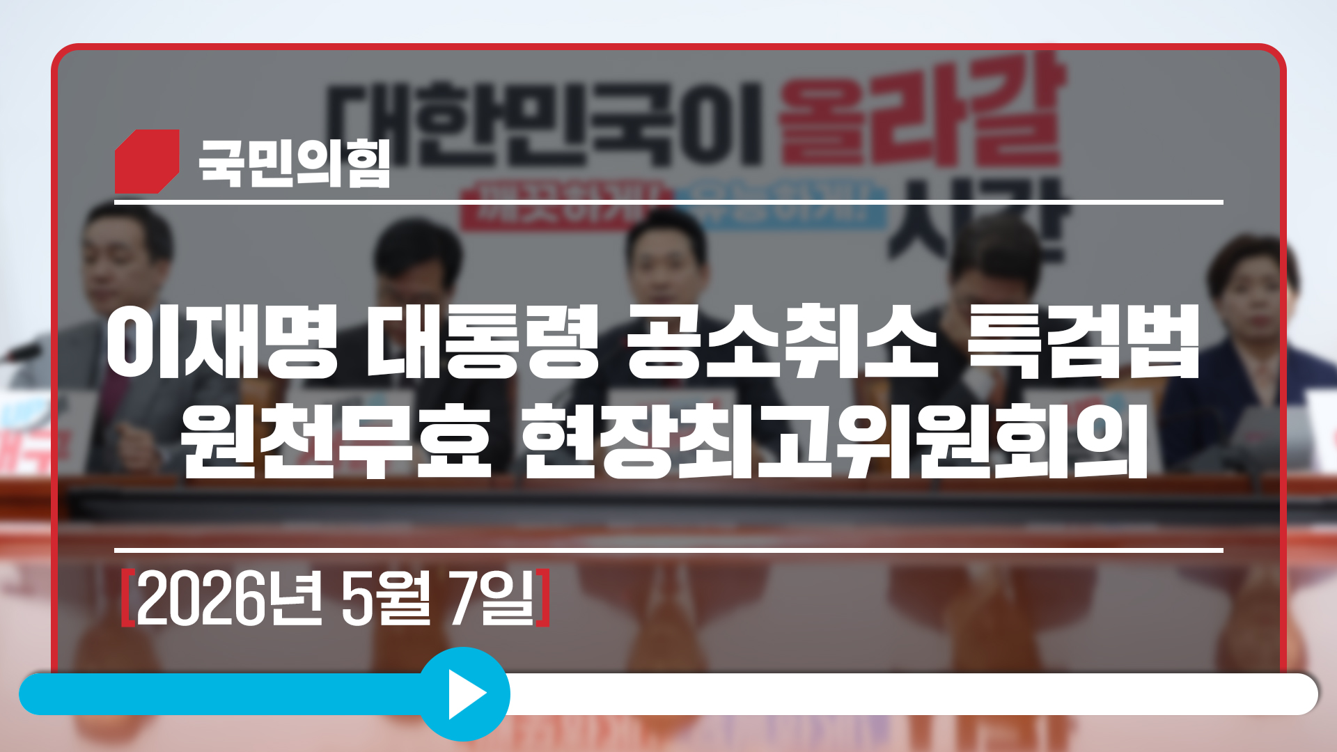 [Live] 5월 7일 이재명 대통령 공소취소 특검법 원천무효 현장최고위원회의