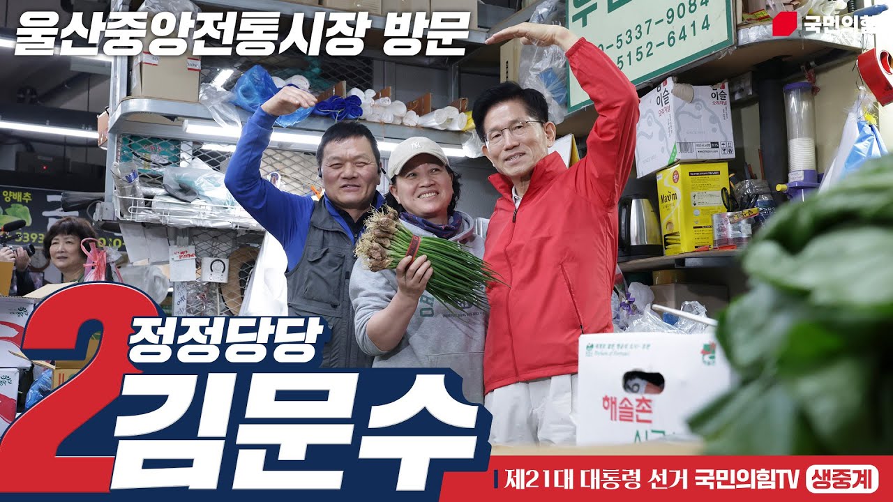 [Live] 5월 13일, 김문수 대통령 후보, 울산 남구신정시장 유세