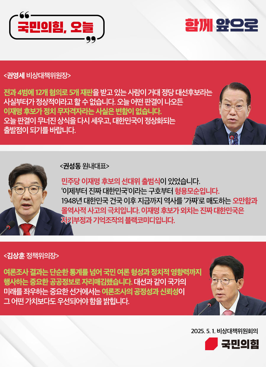 국민의힘, 오늘 (25.5. 1. 비상대책위원회의)
