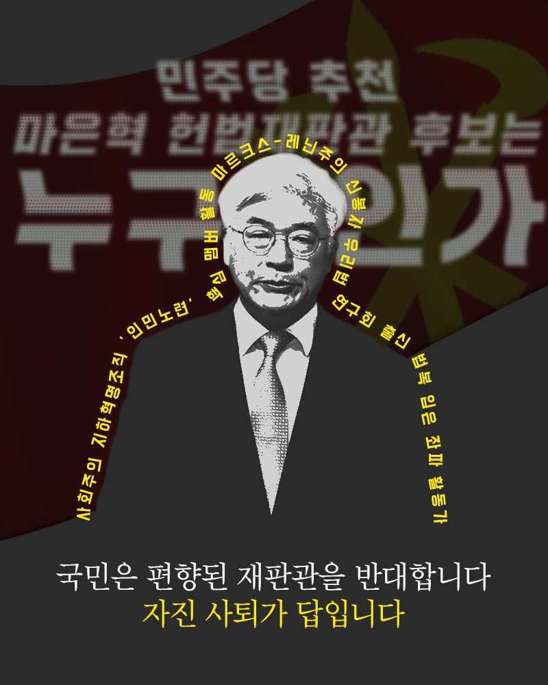 민주당 추천 마은혁 헌법재판관 후보는 누구인가?