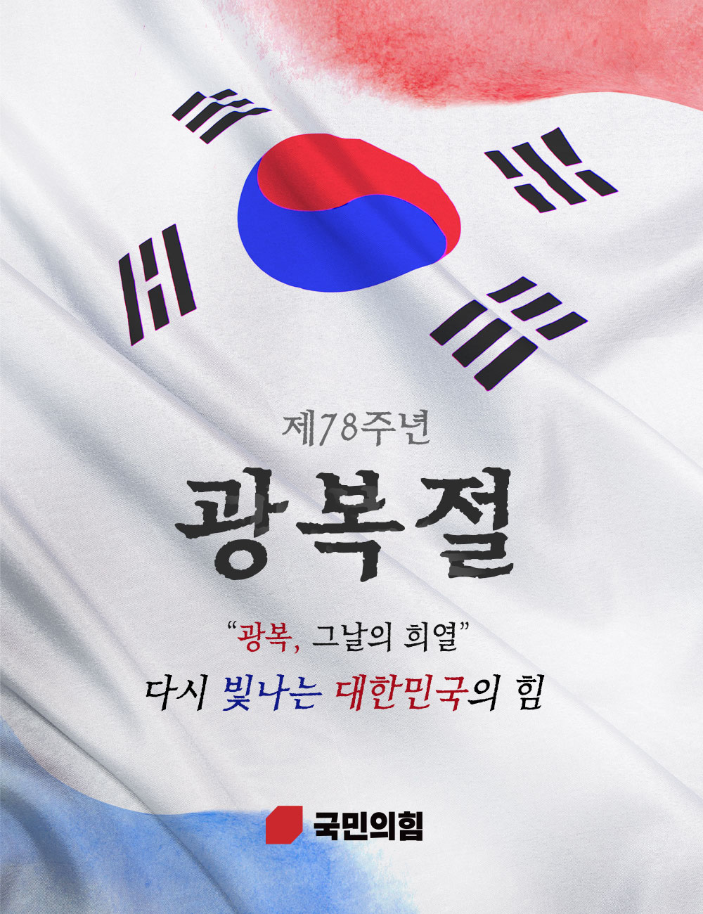 제78주년 광복절