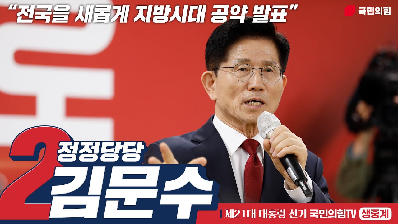 [Live] 5월 26일 김문수 대통령 후보, “전국을 새롭게 지방시대 공약 발표”
