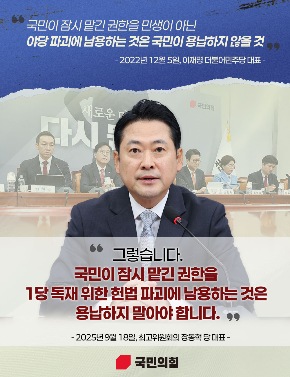 국민이 잠시 맡긴 권한을 헌법 파괴에 남용하는 것은 용납하지 말아야 합니다