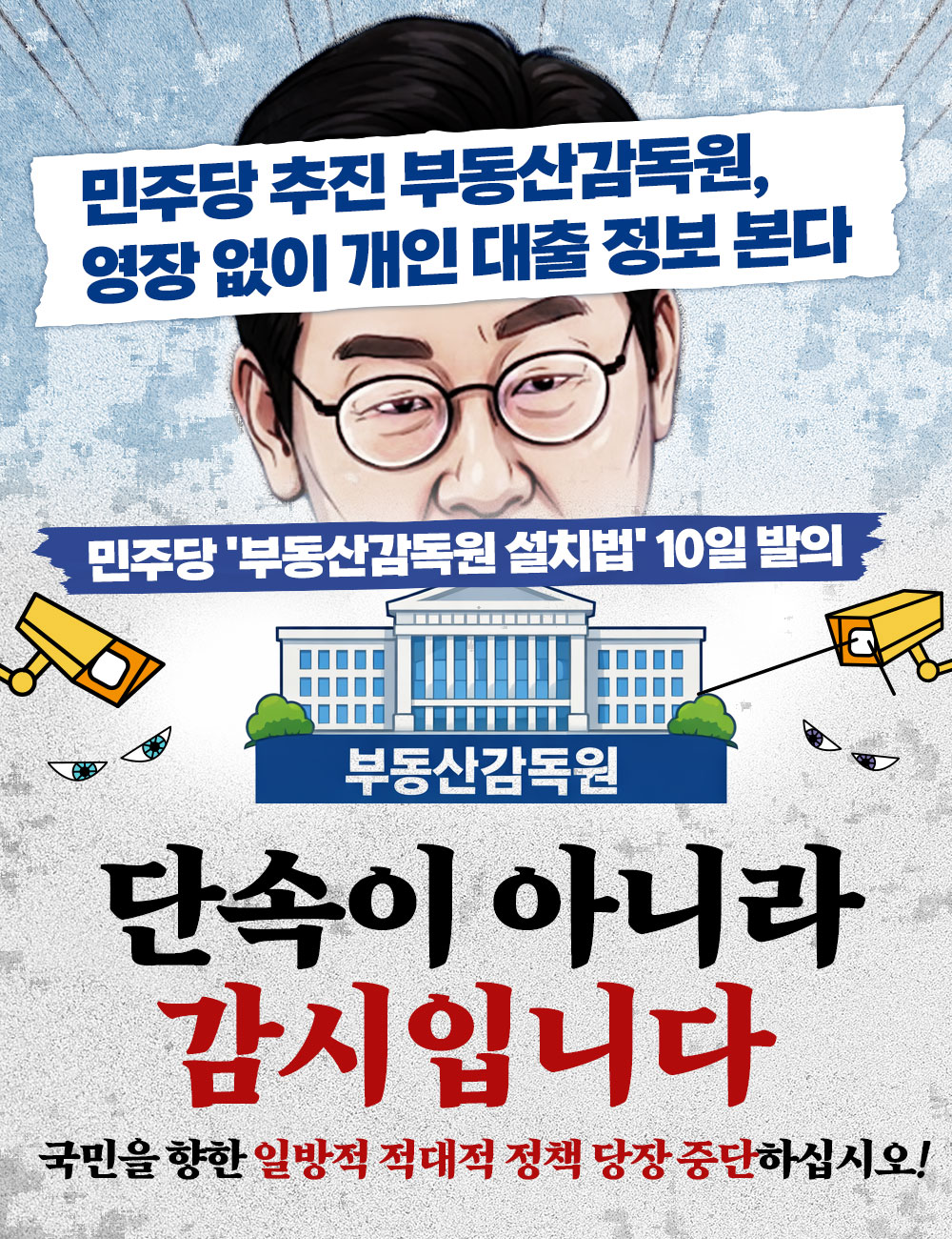 부동산감독원 단속이 아니라 감시입니다