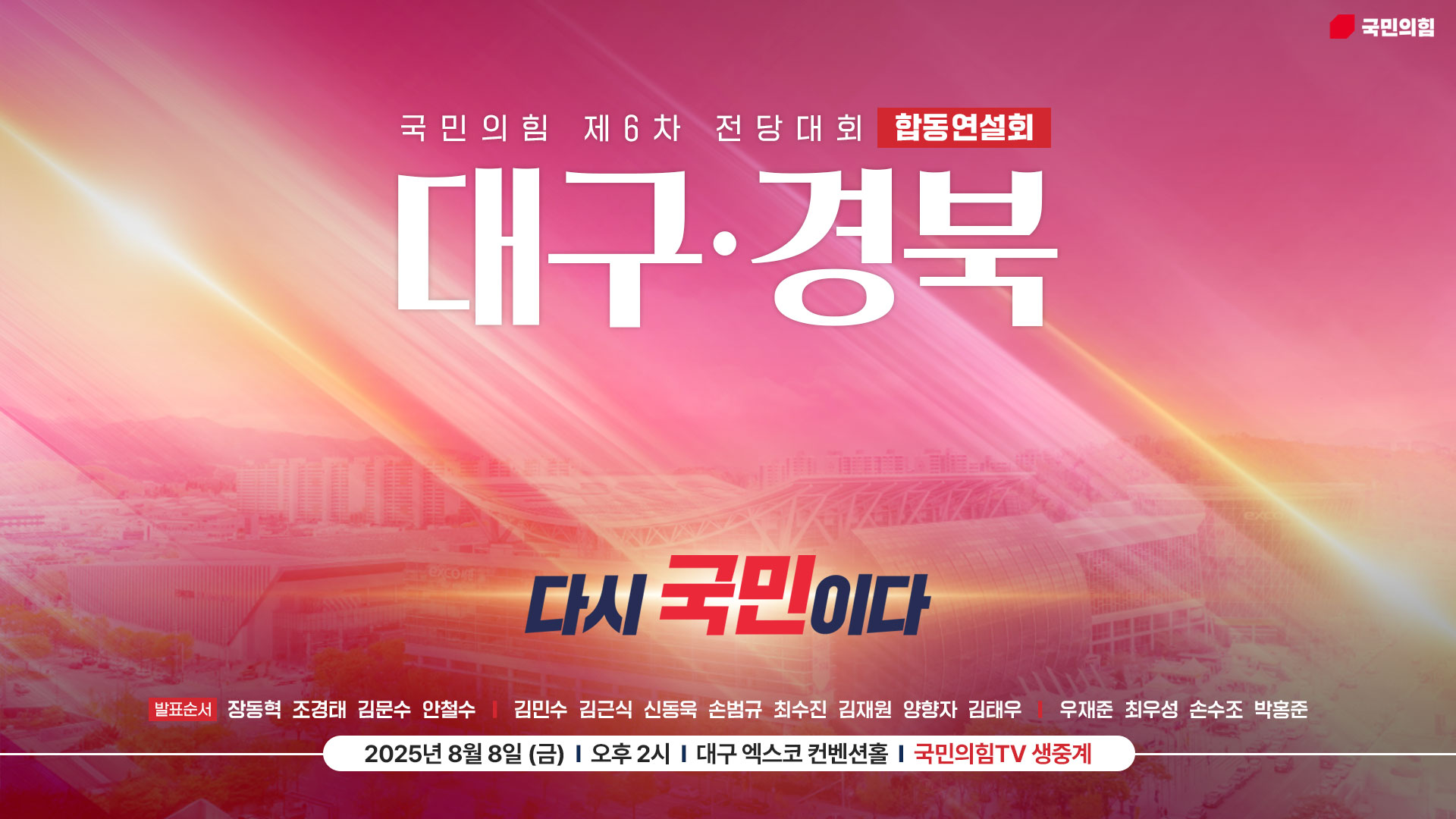 [Live] 8월 8일 대구·경북 합동연설회