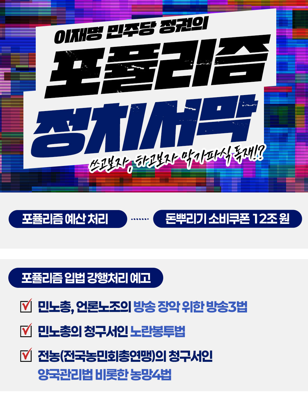 이재명 민주당 정권의 포퓰리즘 정치서막