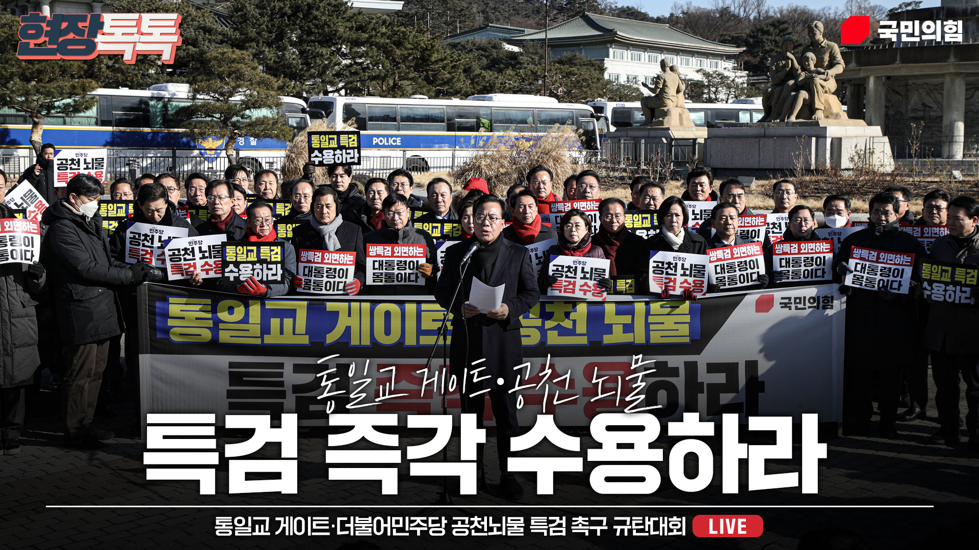 [Live] 1월 20일 통일교 게이트·더불어민주당 공천뇌물 특검 촉구 규탄대회