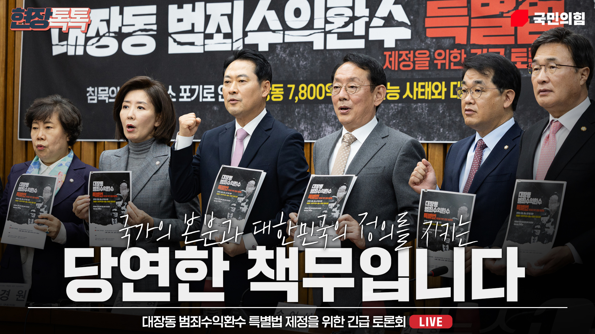 [Live] 11월 24일  대장동 범죄수익환수 특별법 제정을 위한 긴급 토론회 : 침묵의 공범, 항소 포기로 인한 대장동 7,800억 환수 불능 사태와 대응 방안