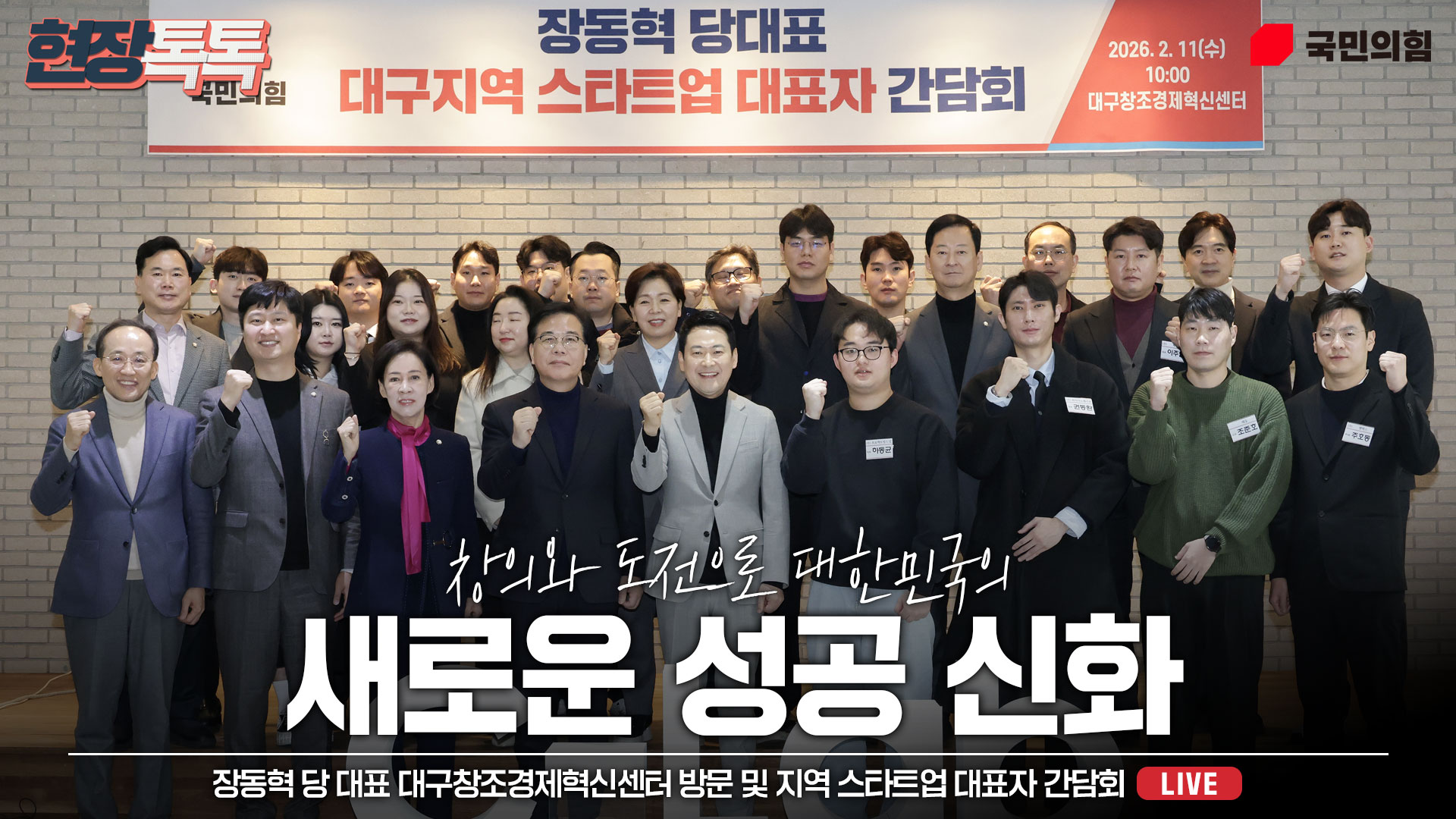 [Live] 2월 11일 장동혁 당 대표 대구창조경제혁신센터 방문 및 지역 스타트업 대표자 간담회