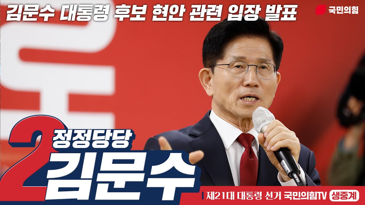 5월 25일 김문수 대통령 후보, 현안 관련 입장 발표