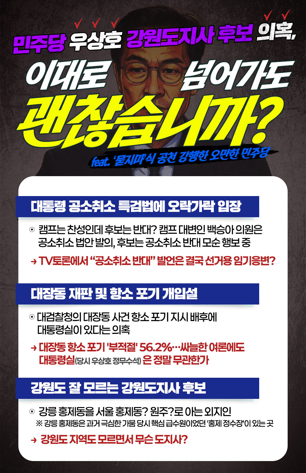 [민주당 우상호 강원도지사 후보 의혹] 