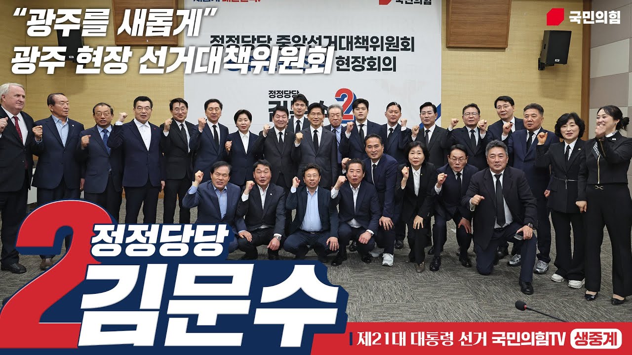 [Live] 5월 17일 김문수 대통령 후보, “광주를 새롭게” 광주 현장 선거대책위원회