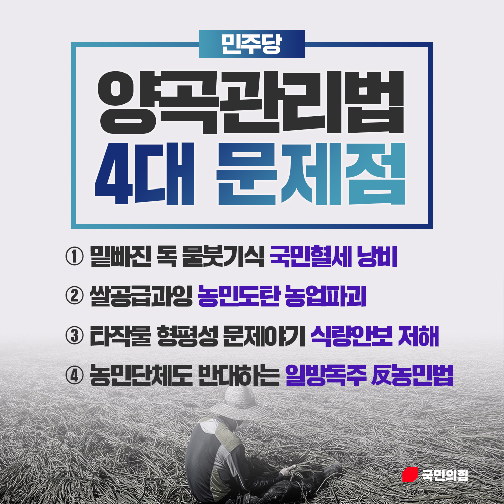 민주당 양곡관리법 4대 문제점