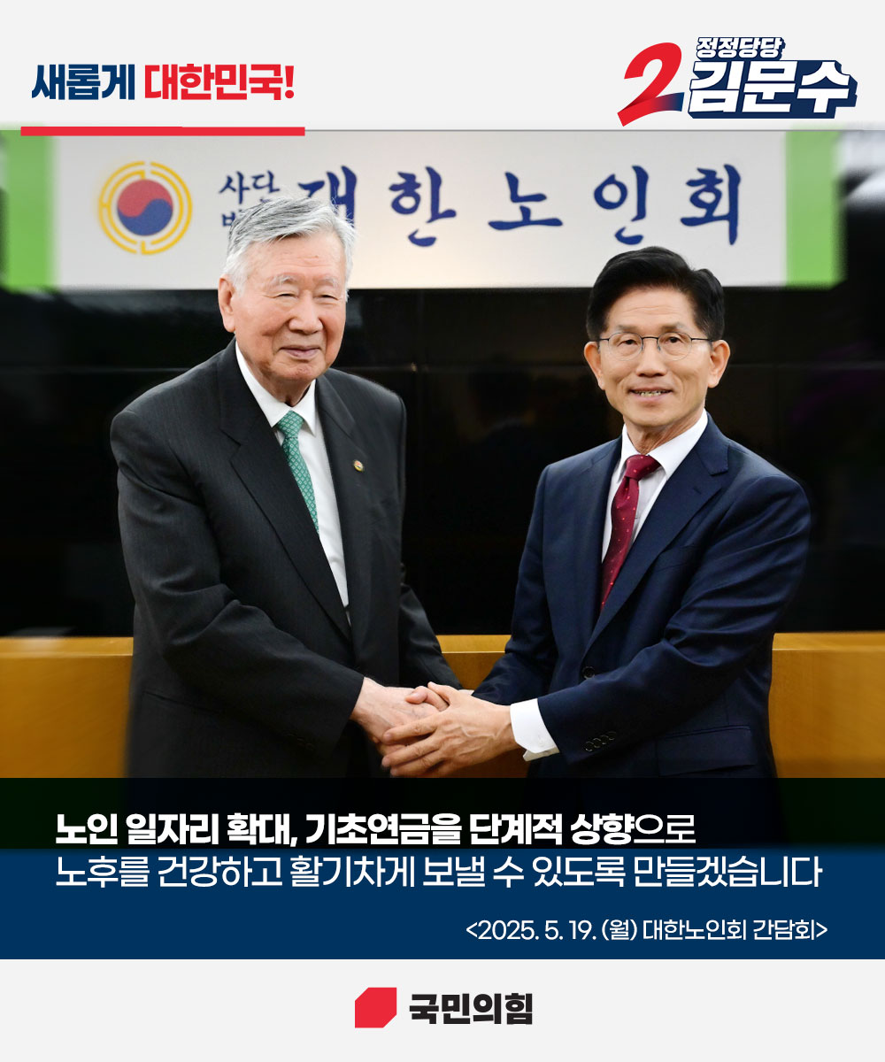 [새롭게 대한민국! 정정당당 김문수] 노후를 건강하고 활기차게 보낼 수 있도록 만들겠습니다