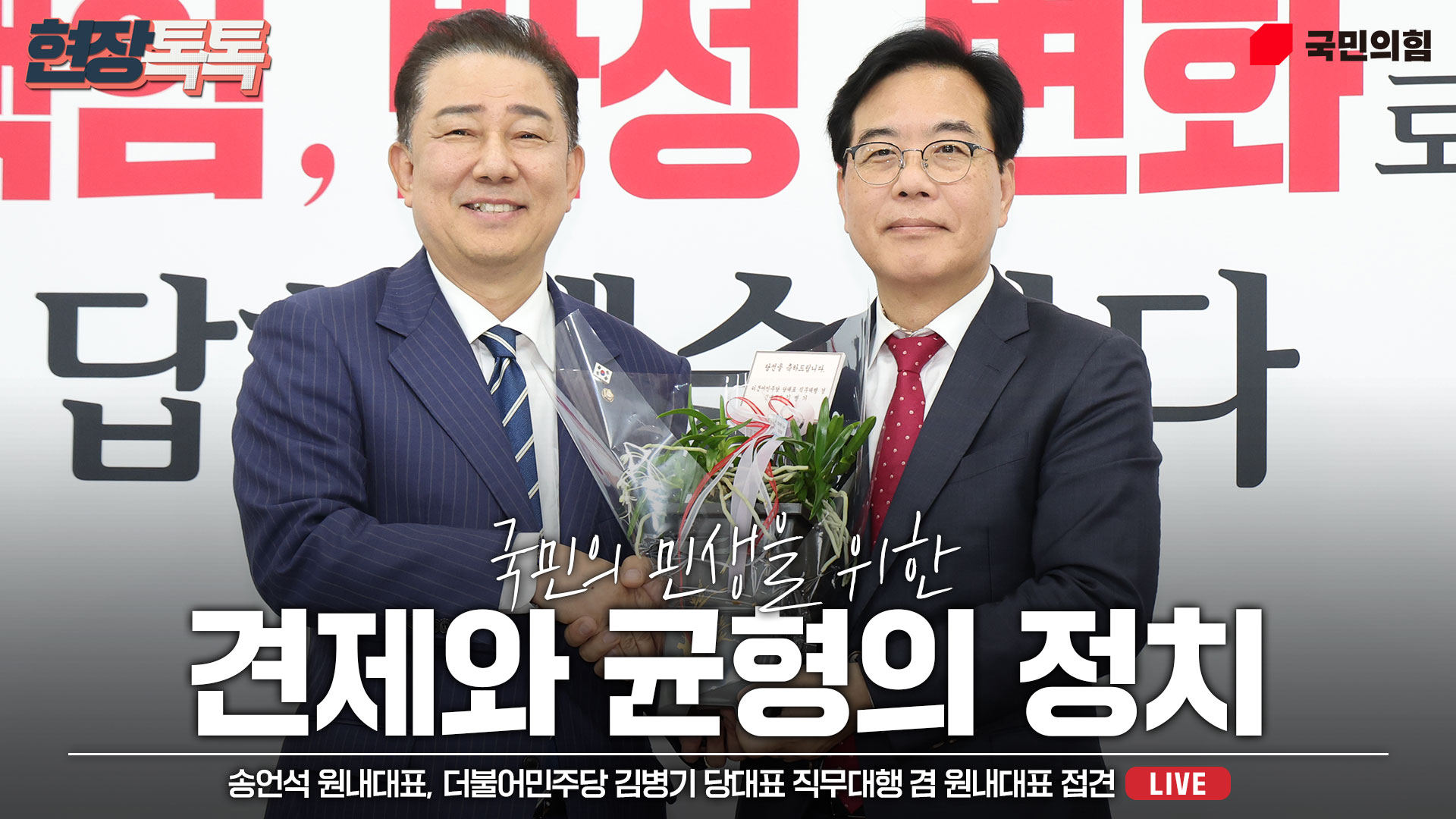 [Live] 6월 17일 송언석 원내대표, 더불어민주당 김병기 당대표 직무대행 겸 원내대표 접견