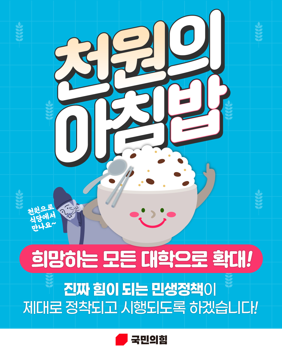 '천원의 아침밥'  희망하는 모든 대학으로 확대!