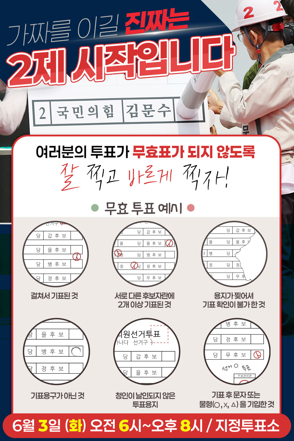 여러분의 투표가 무효표가 되지 않도록!