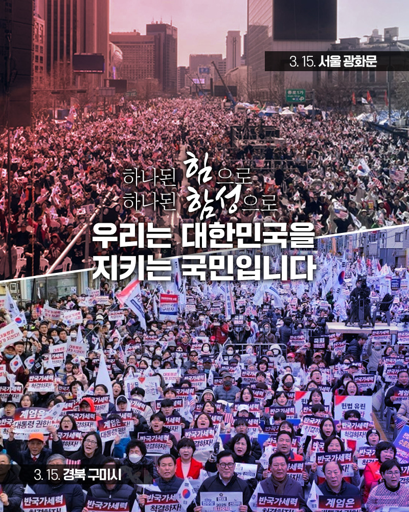 하나된 힘으로 하나된 함성으로 우리는 대한민국을 지키는 국민입니다