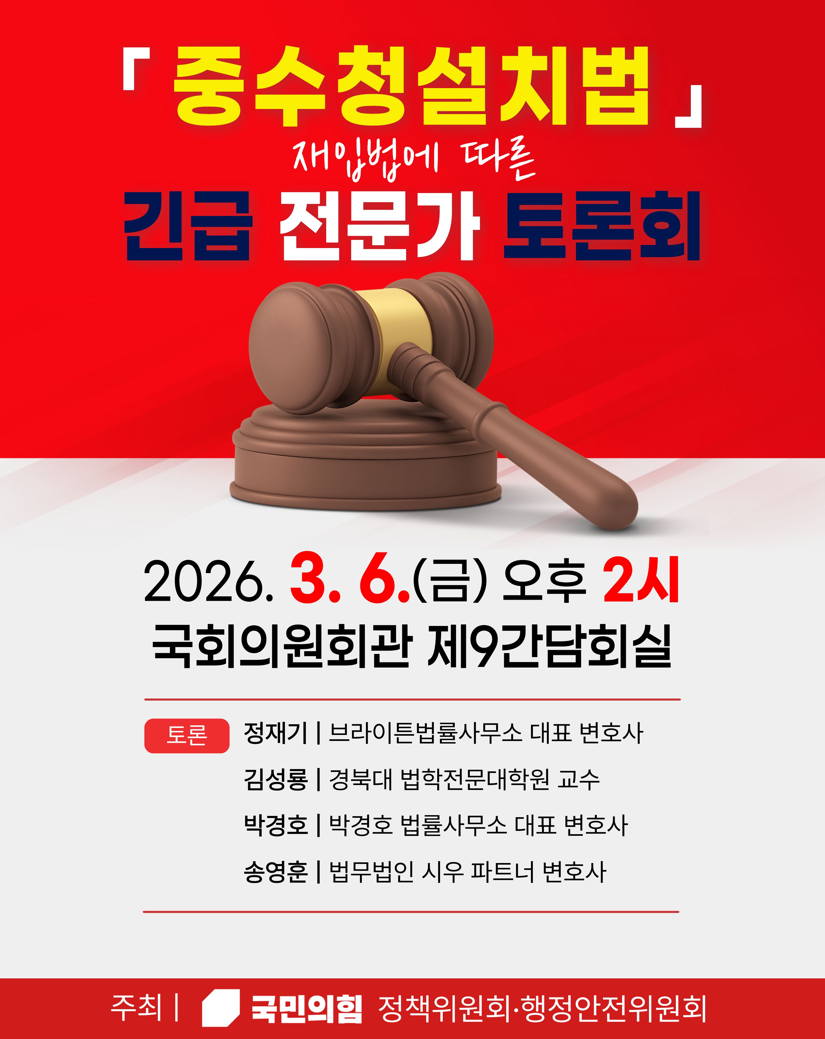 [중수청설치법] 긴급 전문가 토론회