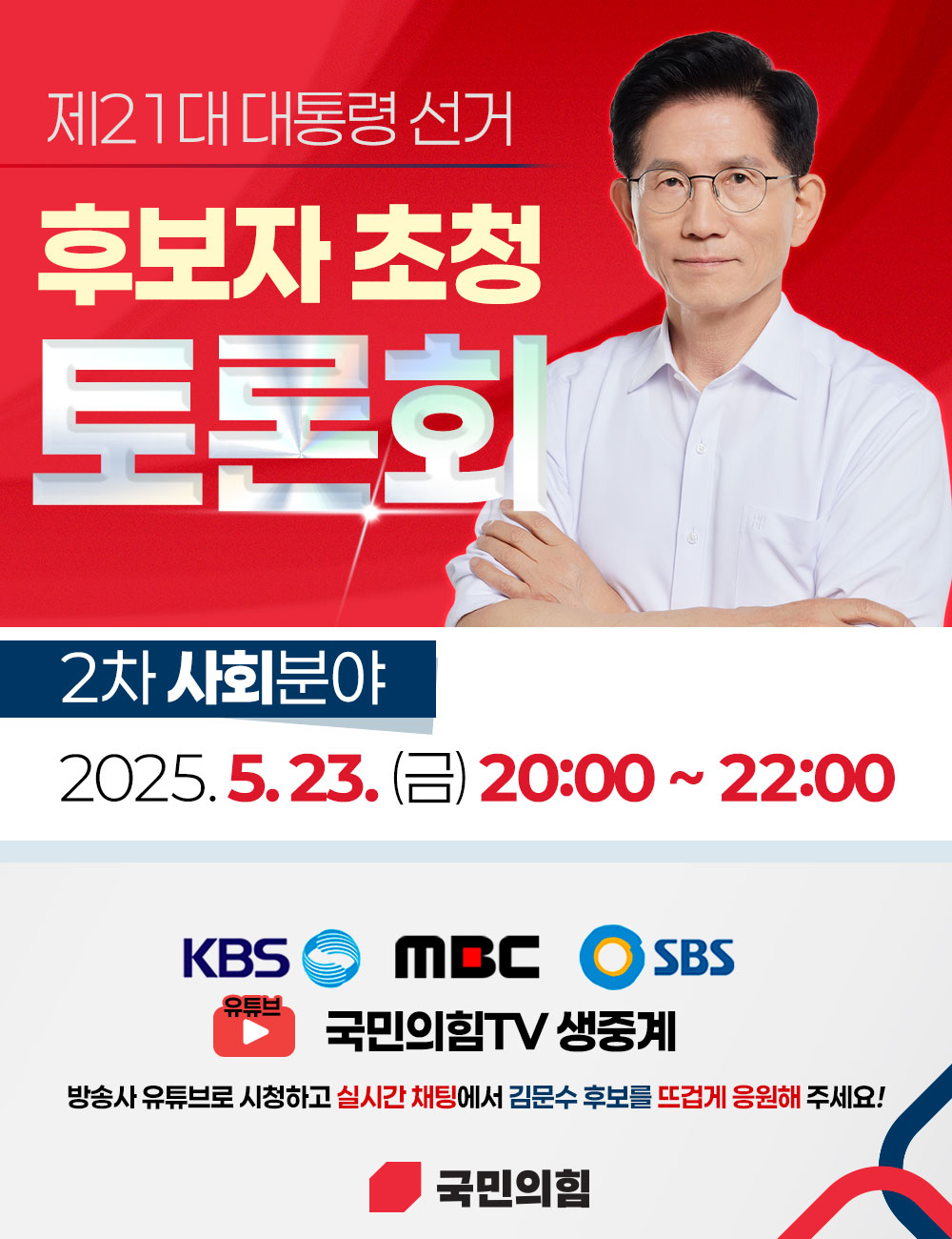 제21대 대통령 후보자 초청 토론회 안내 : 2차 사회 분야