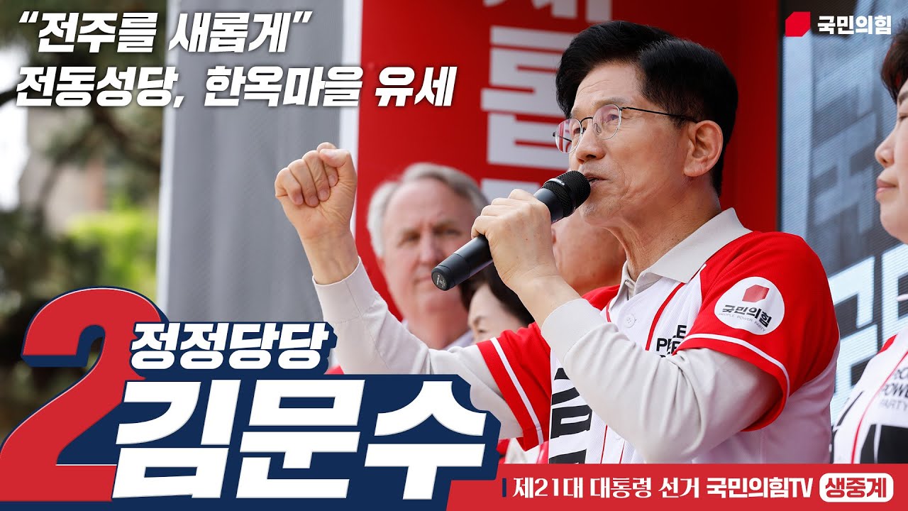 [Live] 5월 17일 김문수 대통령 후보, “전주를 새롭게” 공약발표 및 전동성당, 한옥마을 유세