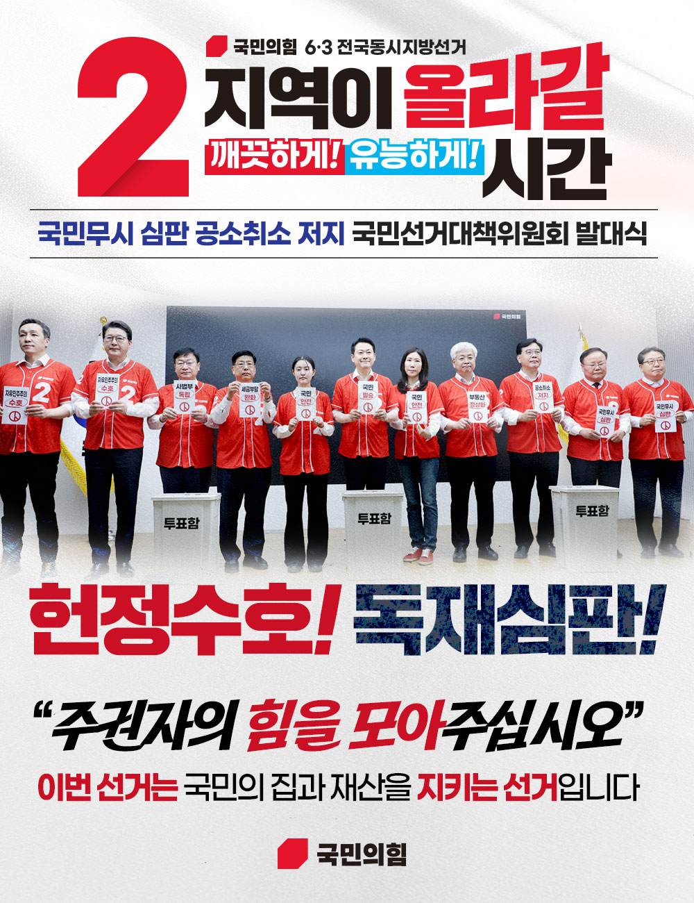 국민무시 심판 공소취소 저지 국민선거대책위원회 발대식