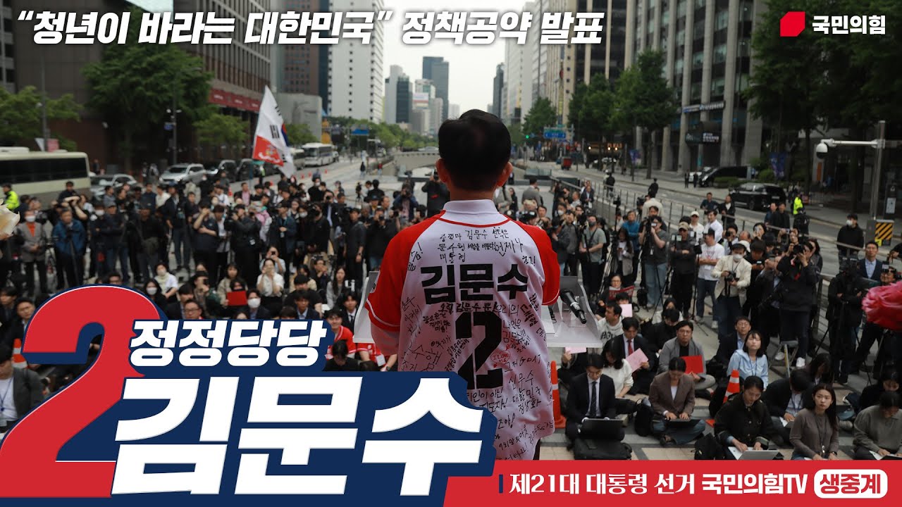 [Live] 5월 19일 김문수 대통령 후보, “청년이 바라는 대한민국” 정책공약 발표