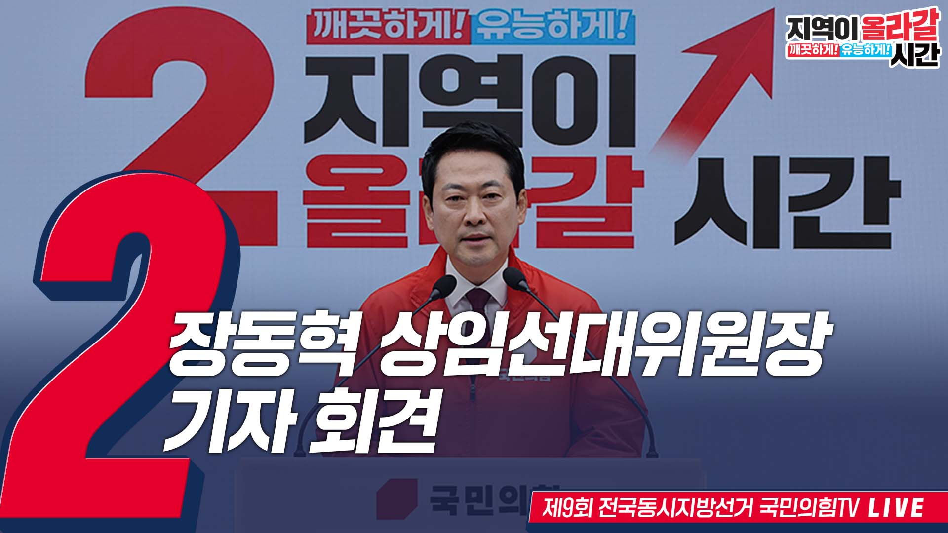 [Live] 5월 26일 장동혁 상임선대위원장, 기자회견
