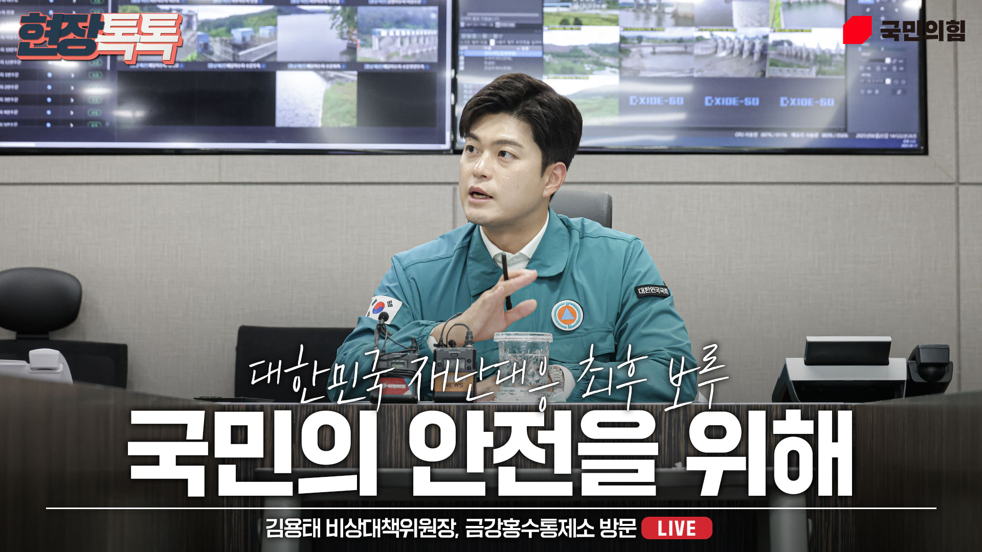 [Live] 6월 25일 김용태 비상대책위원장, 금강홍수통제소 방문