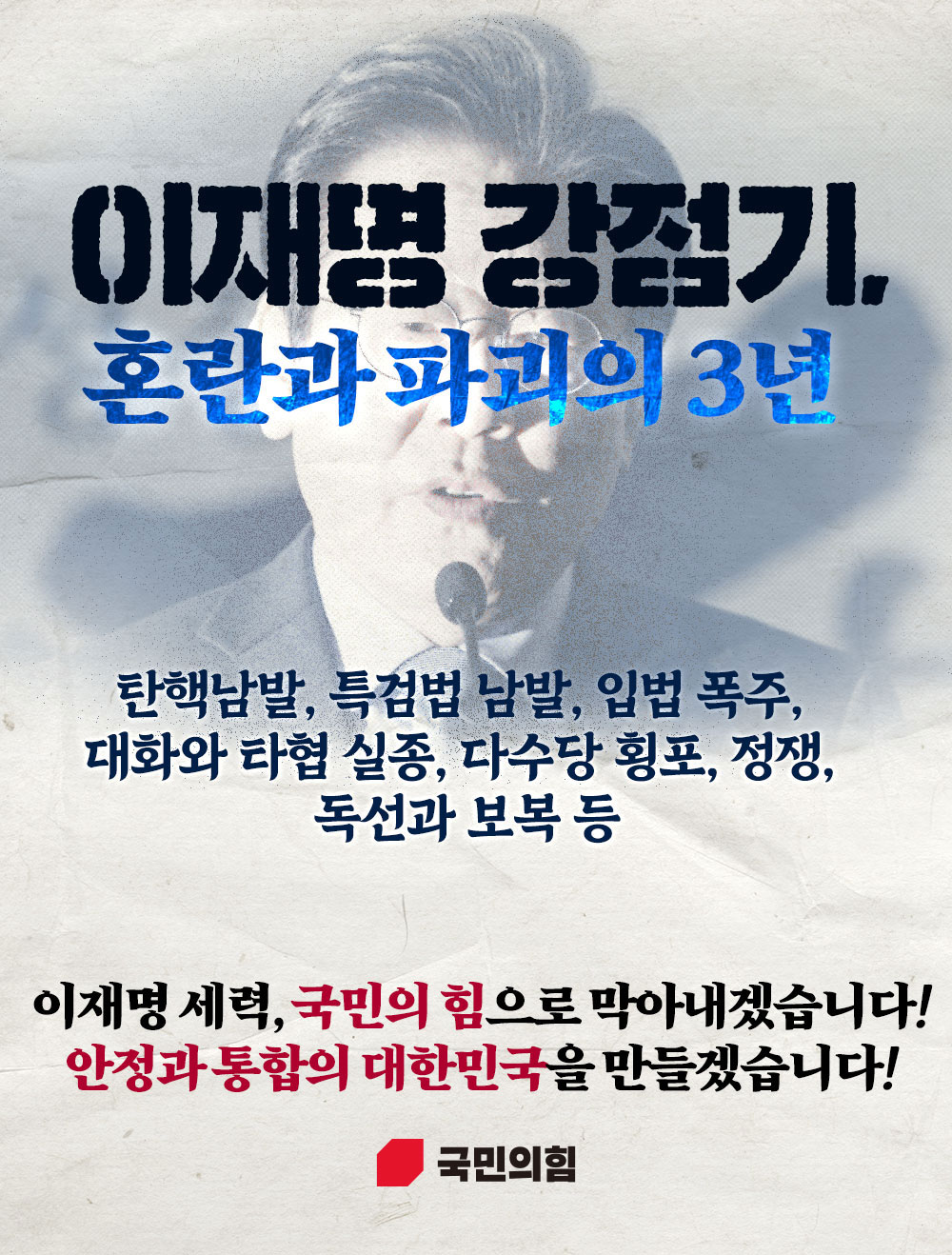 이재명 세력, 국민의 힘으로 막아내겠습니다!