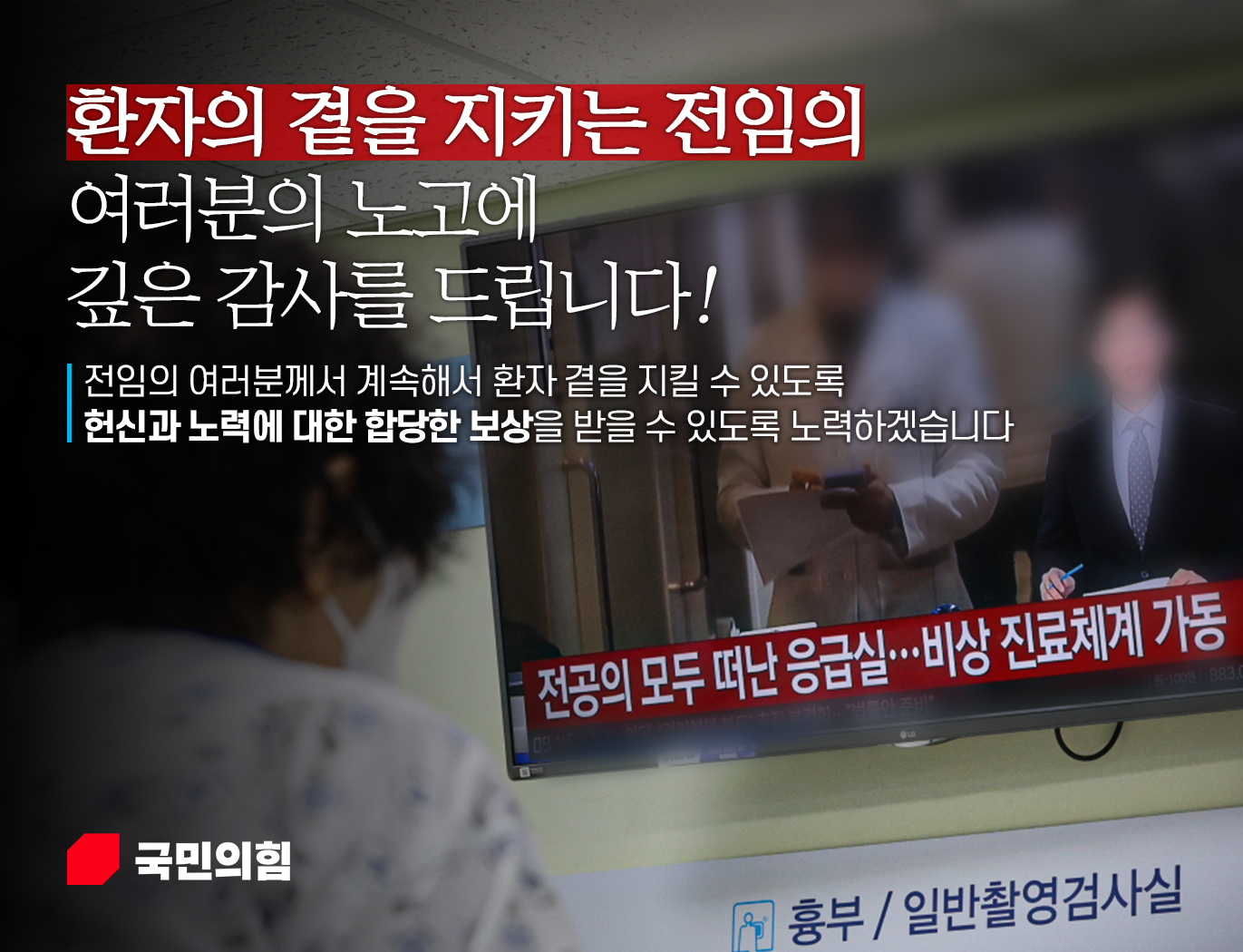 환자 곁을 지키는 전임의 노고에 깊은 감사를 드립니다