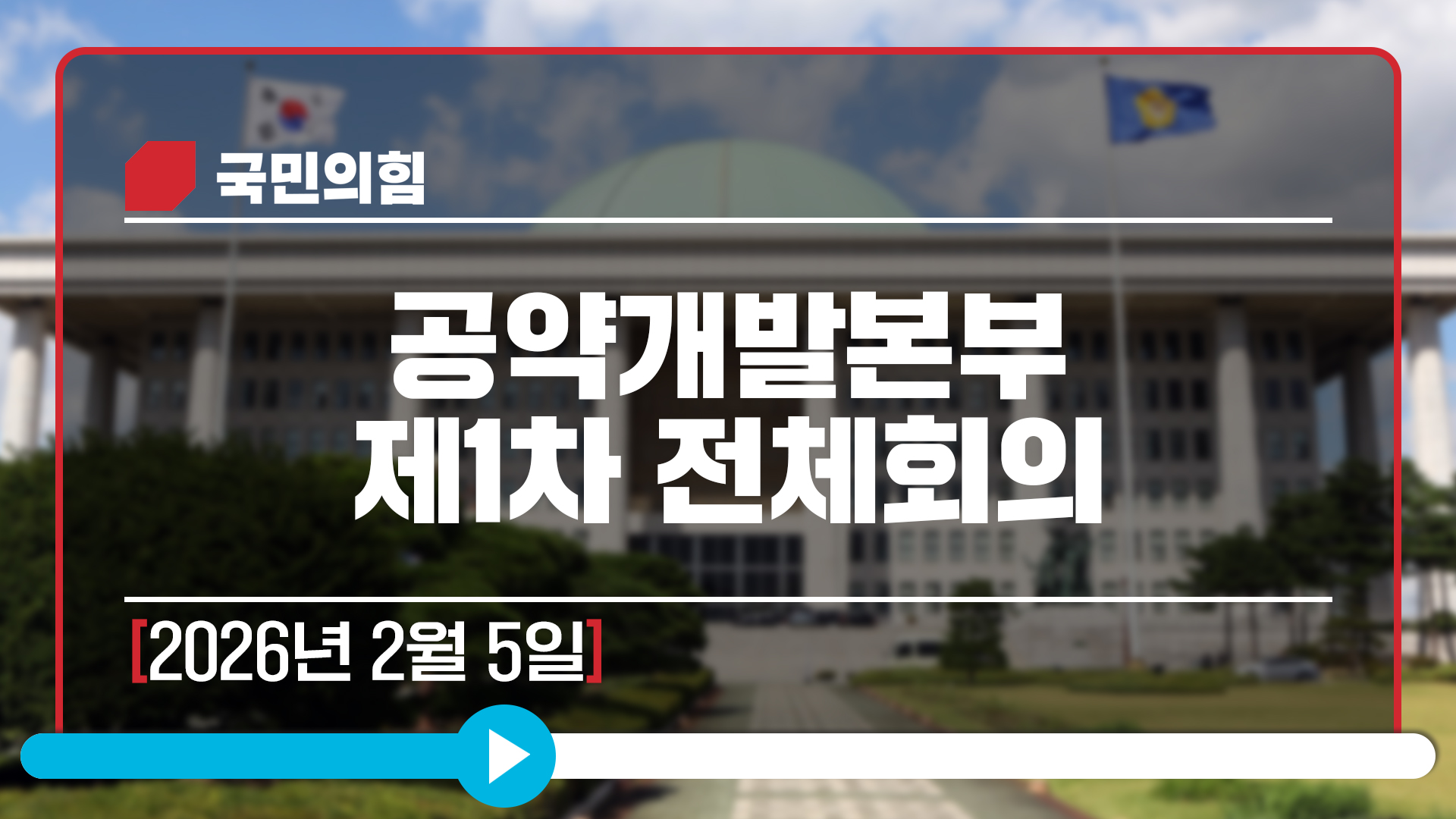 [Live] 2월 5일 공약개발본부 제1차 전체회의