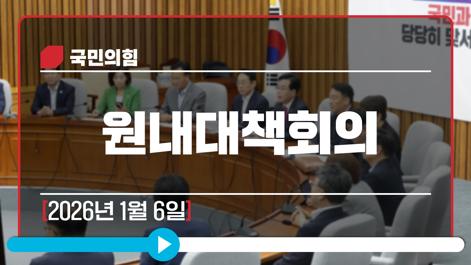 [Live] 1월 6일 원내대책회의
