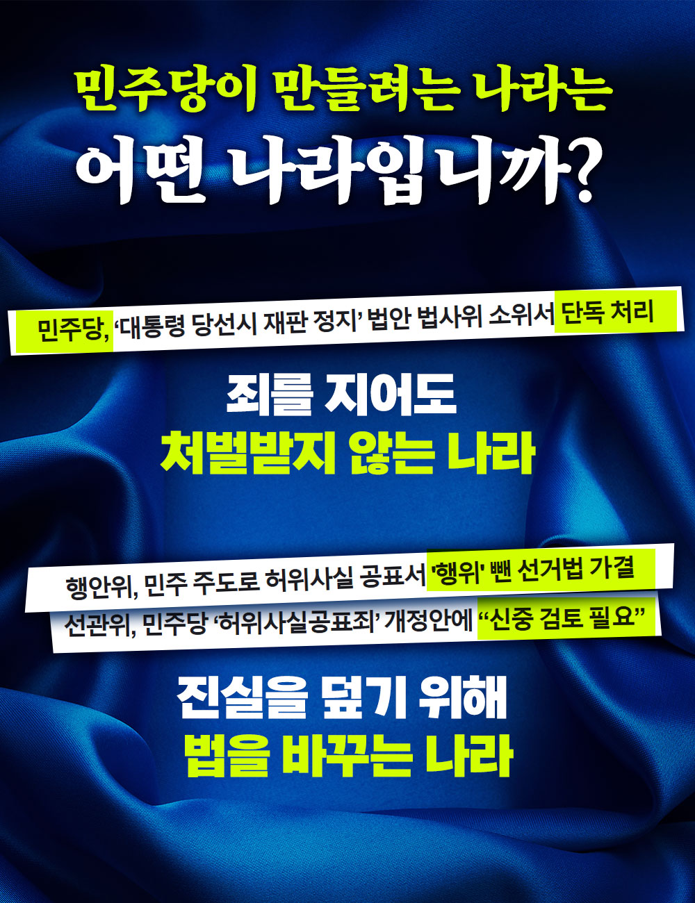 민주당이 만들려는 나라는 어떤 나라입니까?