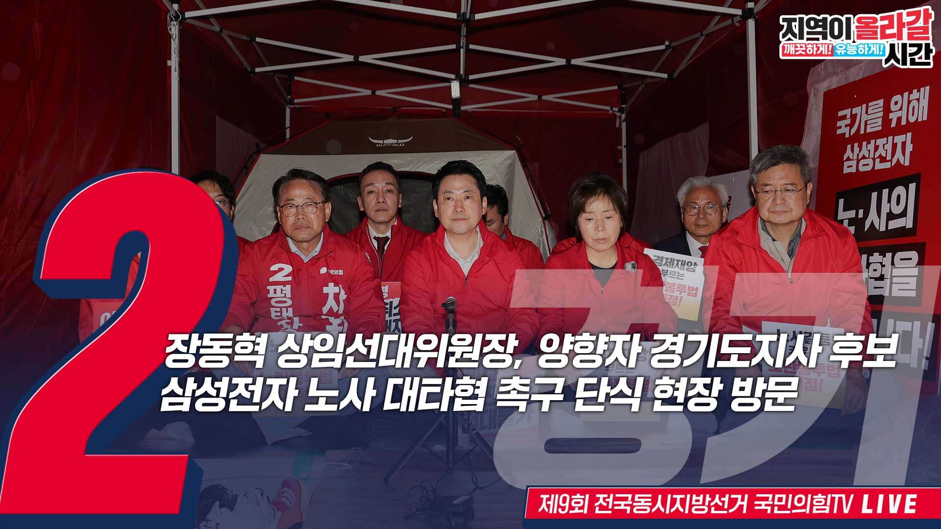 [Live] 5월 21일 장동혁 상임선대위원장, 양향자 경기도지사 후보 삼성전자 노사 대타협 촉구 단식 현장 방문